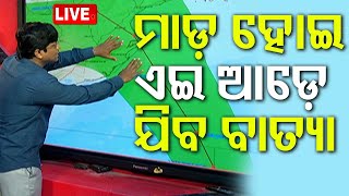 Cyclone Live  ଲ୍ୟାଣ୍ଡଫଲ୍ ପରେ ଇଆଡ଼େ ଯିବ ବାତ୍ୟା  Cyclone Dana  Odisha  OTV [upl. by Notyep]