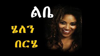 Ethiopian best music  Helen Berhe [upl. by Behnken]