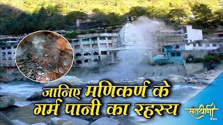 मणिकर्ण के गर्म पानी का क्या है रहस्य  Manikaran Sahib  Himachal pradesh  SANTVANI CHANNEL [upl. by Kristie]