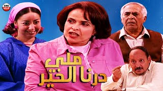 Serie Lalla Fatema HD سلسلة لالة فاطمة ملي ملي درنا الخير [upl. by Belshin800]