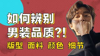 男友不會穿衣？喊他來看這期！男生如何擺脫穿衣油膩感？10分鐘4大要素，教看不懂你來找我！【天才女友GG】 [upl. by Ullman]