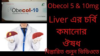 Obecol Tablets 5 amp 10mgওবেকল ৫ এবং ১০মিগ্রা টেবলেট [upl. by Hayifas445]