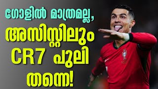 ഗോളിൽ മാത്രമല്ല അസിസ്റ്റിലും CR7 പുലി തന്നെ  Cristiano Ronaldo  Football News [upl. by Liscomb40]