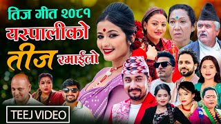 New teej Song 2081 Yaspaliko Teej Ramailo By Khem Century Shanti Shree Devi Gharti Purushottam [upl. by Koblick915]