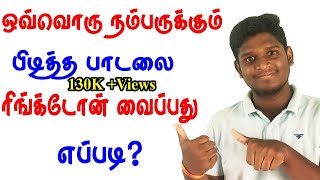 ஒவ்வொரு நம்பருக்கும் ஒவ்வொரு ரிங்க்டோன் வைப்பது எப்படி  How To Set Ringtones Different Numbers [upl. by Sellers413]