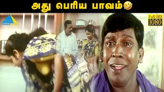 அது பெரிய பாவம்🤣  Vadivelu Super Comedy Scenes  Comedy Compilation [upl. by Sorci]