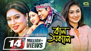 Kal Sokale  কাল সকালে  Bangla Full Movie  Apu Biswas  Ferdous  Shabnur GSeriesBanglaMovies [upl. by Allcot344]