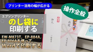 ”のし袋”に印刷する［操作全般］～エプソン EWM873T EP884A EP806A：ETU7003 [upl. by Estey]