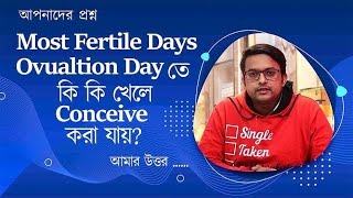 Food for Ovulation Day or Most Fertile days  অভিউলেসন হবার দিন কি খেলে ভালো হয়  The Bong Parenting [upl. by Audi]