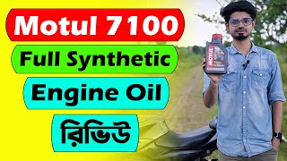 Motul 7100 full synthetic engine oil review in bangla [upl. by Yanrahs]