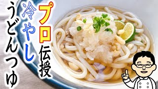 【冷やしうどんつゆのレシピ】人気の関西風ぶっかけスタイル♪ [upl. by Wiatt]