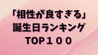 【誕生日占い】相性が良すぎる誕生日ランキングTOP100！！気になる人との相性は？【当たりすぎ！？】 [upl. by Anivahs]