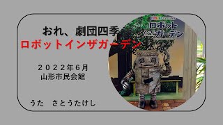 Information202206「おれ劇団四季・ロボットインザガーデン」（山形県山形市） [upl. by Mcclees923]