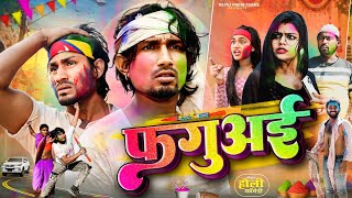 फगुअई  Holi Special Video  Reyaj Premi Team [upl. by Ettennek994]