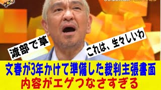 【悲報】松本人志さん、文春が3年かけて準備した主張書面の内容がエゲつなすぎて盛大に逝く。。。ｗｗｗｗネットの反応なんj2ch5ch反応集スレまとめゆっくり [upl. by Sherrard]