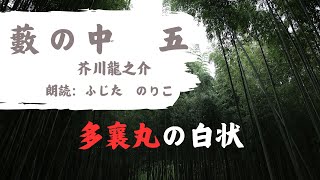 【朗読】芥川龍之介「藪の中」多襄丸 （朗読：ふじたのりこ） [upl. by Amme646]