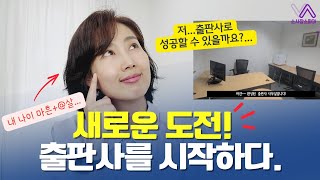 1인 출판사 창업기  출판불황이라는데 과연 성공할 수 있을까요 걱정 가득하지만 설레이는 저의 새로운 도전을 응원해 주세요 소사장소피아의 창업 브이로그 [upl. by Dibrin]