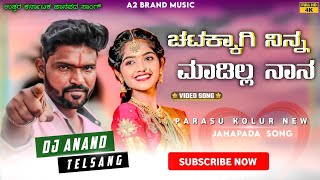 ಚಟಕ್ಕಾಗಿ ನಿನ್ನ ಮಾಡಿಲ್ಲ  Chatakagi Ninna Madilla  Parasu Kolur Janapada New Song  A2 Brand Music [upl. by Esilegna]