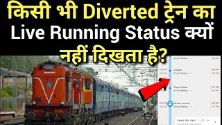 किसी भी Diverted Train का Live Running Status क्यों नहीं दिखता है [upl. by Lambard]