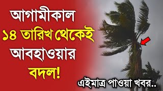 আবহাওয়ার খবর আজকের  ১৪ তারিখ থেকে আবহাওয়ার বদল  Bangladesh weather Report today Weather Report [upl. by Zebaj]