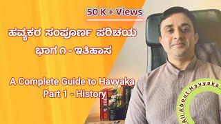 ಹವ್ಯಕರ ಸಂಪೂರ್ಣ ಪರಿಚಯ  ಭಾಗ ೧  ಇತಿಹಾಸ  A Complete Guide to “Havyaka”  Part 1 History [upl. by Liatris517]