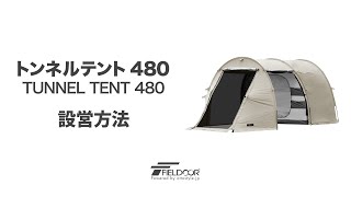 FIELDOOR トンネルテント480 設営方法 [upl. by Let950]