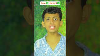 Ram ❎ harami ✅  The most viral comedy by bhaibhai 🔥 ytshorts shorts [upl. by Imoin875]