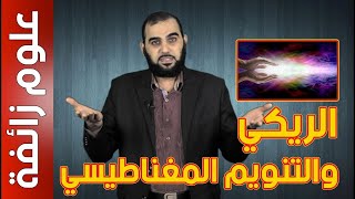 علوم زائفة  العلاج بالريكي وخرافة التنويم المغناطيسي [upl. by Llertnov479]