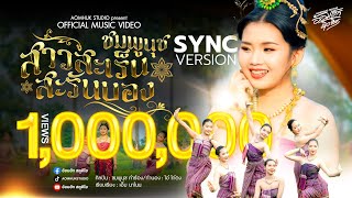 สาวสะเร็น สะรันบ็อง  ชมพูนุช 【Sync Version】 [upl. by Odlo]