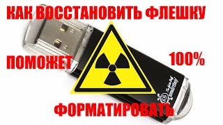 КАК ФОРМАТИРОВАТЬ ЛЮБУЮ ФЛЕШКУ  100 РАБОЧИЙ СПОСОБ 16022016 [upl. by Akimas]