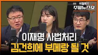 이재명 위증교사 유죄 판결 나면 정치생명 끝 서정욱 박성민 최병천 [upl. by Daniell]