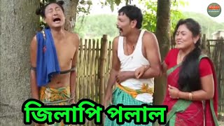 জিলাপি পলাল  Bipul Rabha Comedy  Oi Khapla 2  Assamese Mix MasTi [upl. by Anyahc]