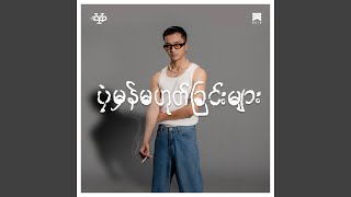 Lan Mhar Myat Nhar Chin Saing [upl. by Gilchrist]