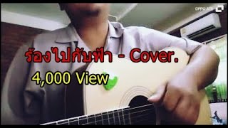 ร้องไปกับฟ้า  แหลม สมพล AcouticCover By ไอ้เนตร [upl. by Bocock]