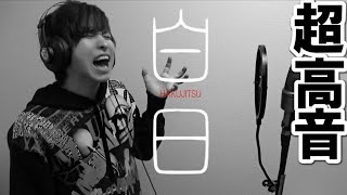 King Gnu  白日 裏声を使わずに歌ってみた [upl. by Annahgiel754]