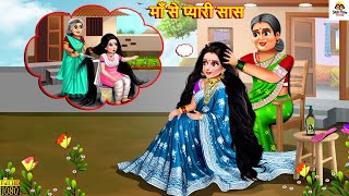 माँ से प्यारी सास  Maa Se Pyari Saas  Saas Bahu  Hindi Kahani  Moral Stories  Hindi Kahaniya [upl. by Fari802]