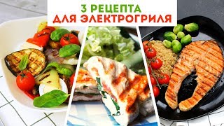 3 РЕЦЕПТА для ЭЛЕКТРОГРИЛЯ 🌟 Очень Вкусные ИДЕИ для УЖИНА🌟Olya Pins [upl. by Aiclef]