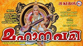 മഹാനവമി സ്പെഷ്യല്‍ ഗാനങ്ങള്‍  Mahanavami Songs Malayalam  Hindu Devotional Songs Malayalam [upl. by Akirehs]