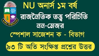 রাজনৈতিক তত্ত্ব পরিচিতি অনার্স ১ম বর্ষ সাজেশন  ক বিভাগ অতিসংক্ষিপ্ত প্রশ্নোত্তরPolitical Science [upl. by Donavon986]