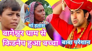 बागेश्वर धाम से बच्चा हुआ किडनैप [upl. by Aniri446]