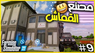 9محاكي المزرعة حصاد كمية كبيرة من القمح في لعبة🚜 farming simulator 22 [upl. by Atalie507]