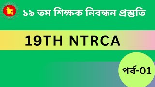 ১৯ তম শিক্ষক নিবন্ধন প্রস্তুতি  19th NTRCA Preparation 2024 [upl. by Evelyn]