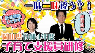 岡山県の2022年度子育て支援員研修の概要が発表されました！ [upl. by Notna868]