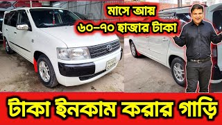 টাকা ইনকাম করার গাড়ি  Toyota probox price in Bangladesh  Used Car Price in Bangladesh [upl. by Arnold]