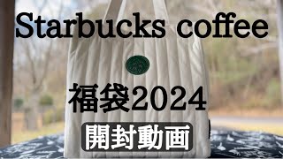 スターバックス福袋【2024】開封／全8点ご紹介 [upl. by Karola713]