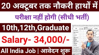 20 अक्टूबर तक मिलेगी नौकरी  No Exam  Govt Jobs Oct 2024  New Vacancy 2024  Government Jobs 2024 [upl. by Yenolem]