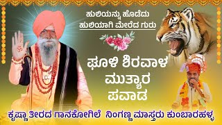 ಉಮರಜ ರೇವಪ್ಪ ಭಕ್ತರ ಕ್ಯಾನ್ಸರ ರೋಗ ಗುಣಪಡಿಸಿದ ಶಿರವಾಳ ಘೂಳಿ ಮುತ್ಯಾ  RevanasiddaDyamugol [upl. by Kletter]