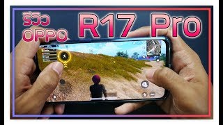 รีวิว OPPO R17 Pro ความรู้สึกผู้ใช้งาน [upl. by Neal]