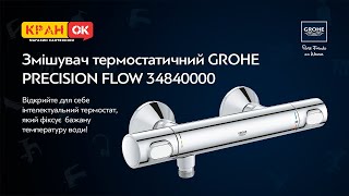 Змішувач термостатичний GROHE PRECISION FLOW 34840000 [upl. by Cirdnek]