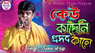 Kew Kadeni Proshob Kale  কেউ কাঁদেনি প্রসব কালে  Baul Nirmal Santra [upl. by Schlicher535]